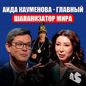 Аида Кауменова / Законодатель казахстанской моды / Маркетинг у казахов в крови / Серик Акишев