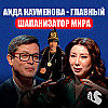 Аида Кауменова / Законодатель казахстанской моды / Маркетинг у казахов в крови / Серик Акишев