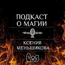 Ксения Меньшикова