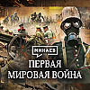 Первая мировая война / Причины, события и итоги Первой мировой / Уроки истории / МИНАЕВ