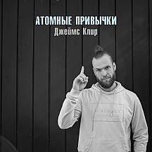 Атомные Привычки Джеймс Клир