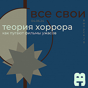 Все Свои #28 (Теория хоррора)