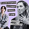 В каком возрасте не стыдно слушать k-pop: Катя Клэп о любви к BTS