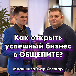 Как открыть УСПЕШНЫЙ бизнес в ОБЩЕПИТЕ