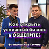 Как открыть УСПЕШНЫЙ бизнес в ОБЩЕПИТЕ