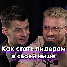 КАК СТАТЬ ЛИДЕРОМ СВОЕЙ НИШИ?
