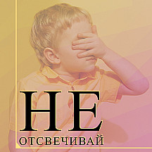 Не отсвечивай