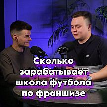 СКОЛЬКО ЗАРАБАТЫВАЕТ ШКОЛА ФУТБОЛА ПО ФРАНШИЗЕ