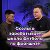 СКОЛЬКО ЗАРАБАТЫВАЕТ ШКОЛА ФУТБОЛА ПО ФРАНШИЗЕ