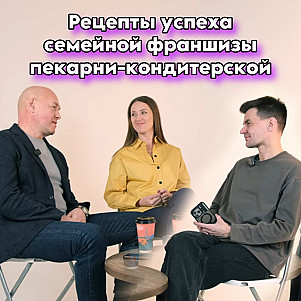 РЕЦЕПТЫ УСПЕХА СЕМЕЙНОЙ ФРАНШИЗЫ ПЕКАРНИ-КОНДИТЕРСКОЙ