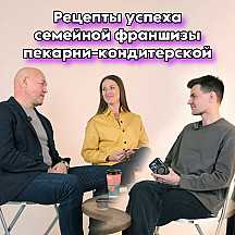 РЕЦЕПТЫ УСПЕХА СЕМЕЙНОЙ ФРАНШИЗЫ ПЕКАРНИ-КОНДИТЕРСКОЙ