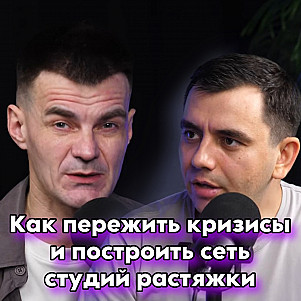КАК ПЕРЕЖИТЬ КРИЗИСЫ И ПОСТРОИТЬ СЕТЬ СТУДИЙ РАСТЯЖКИ. Из госслужащего в предприниматели