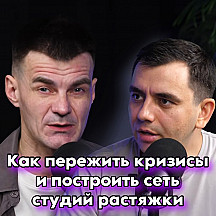 КАК ПЕРЕЖИТЬ КРИЗИСЫ И ПОСТРОИТЬ СЕТЬ СТУДИЙ РАСТЯЖКИ. Из госслужащего в предприниматели