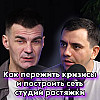 КАК ПЕРЕЖИТЬ КРИЗИСЫ И ПОСТРОИТЬ СЕТЬ СТУДИЙ РАСТЯЖКИ. Из госслужащего в предприниматели