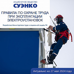ПРАВИЛА ПО ОХРАНЕ ТРУДА ПРИ ЭКСПЛУАТАЦИИ ЭЛЕКТРОУСТАНОВОК