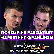 ПОЧЕМУ НЕ РАБОТАЕТ МАРКЕТИНГ ФРАНШИЗЫ и что делать с дорогими лидами?