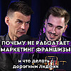 ПОЧЕМУ НЕ РАБОТАЕТ МАРКЕТИНГ ФРАНШИЗЫ и что делать с дорогими лидами?