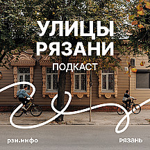 Улицы Рязани