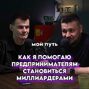 Мой путь: как я помогаю предпринимателям становиться МИЛЛИОНЕРАМИ и МИЛЛИАРДЕРАМИ