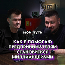 Мой путь: как я помогаю предпринимателям становиться МИЛЛИОНЕРАМИ и МИЛЛИАРДЕРАМИ