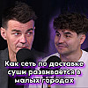 КАК СЕТЬ ПО ДОСТАВКЕ СУШИ РАЗВИВАЕТСЯ В МАЛЫХ ГОРОДАХ