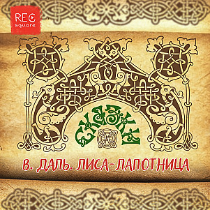 Сказки русского народа. Лиса-Лапотница