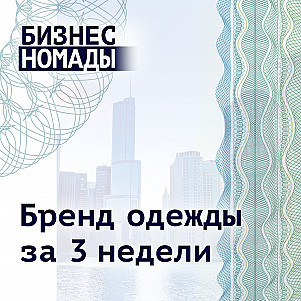 Как запустить бренд одежды за 3 недели