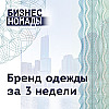 Как запустить бренд одежды за 3 недели