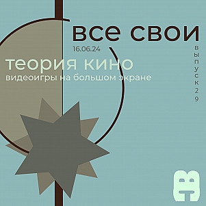 Все Свои #29 (Видеоигры на больших экранах)