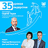 35 уроков лидерства с Сергеем Тараном