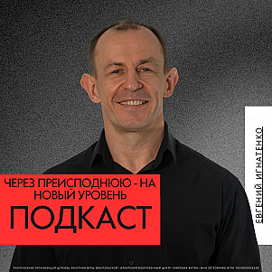 Через преисподнюю - на новый уровень | Евгений Игнатенко | 16.06.24