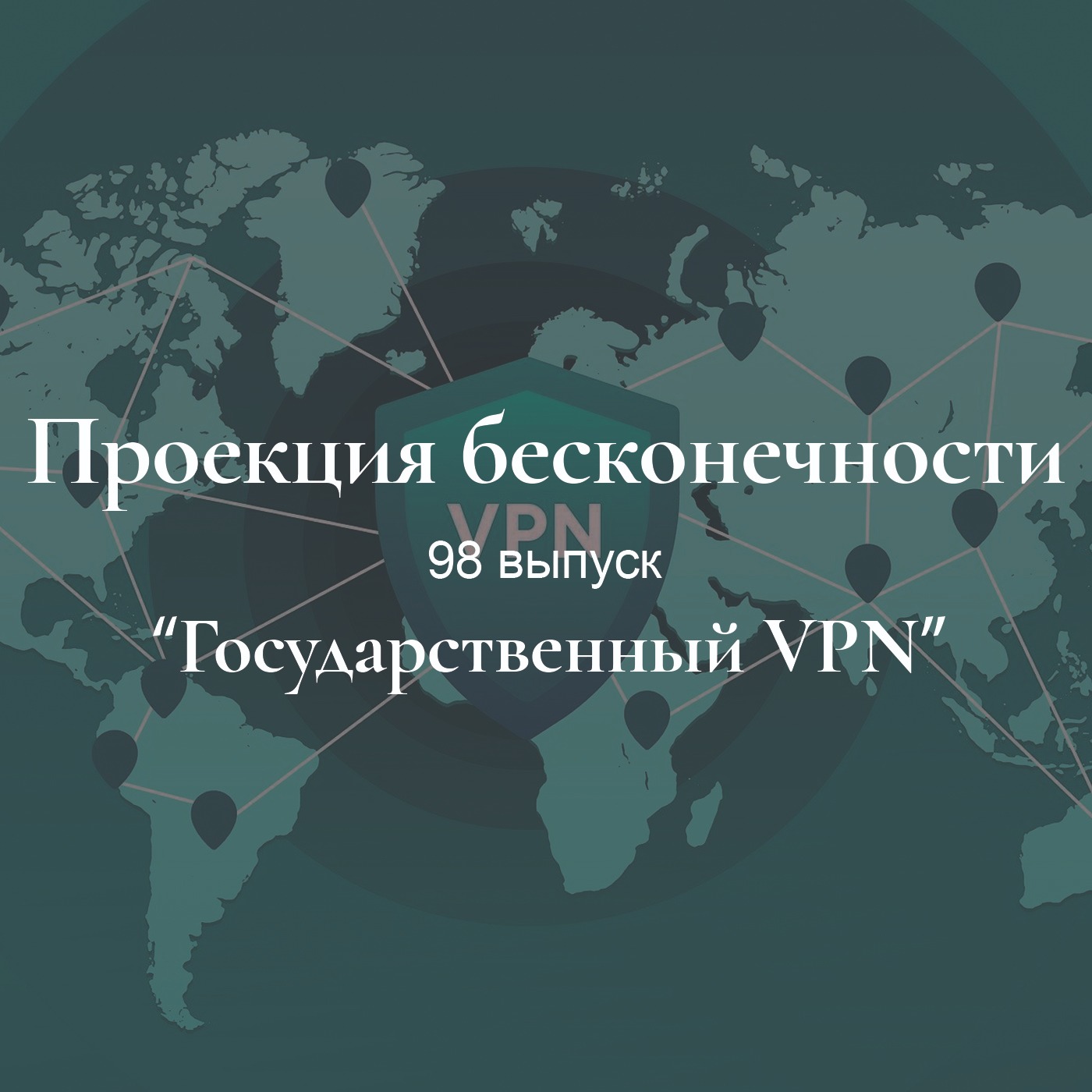 Государственный VPN