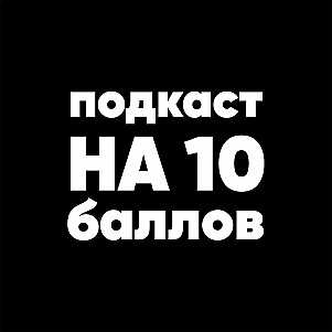 Про дисциплину | Андрей Шарапов | Подкаст на 10 баллов