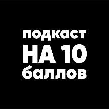 Подкаст на 10 баллов