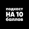 Как получать пользу от ошибок | Владимир Перекатнов | Подкаст на 10 баллов