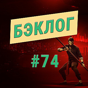 «Бэклог» #74. DLC к Cyberpunk 2077 и Alan Wake 2, а еще Sifu