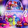Как слияние с Disney меняет проекты Pixar? Обсуждаем «Головоломку 2»