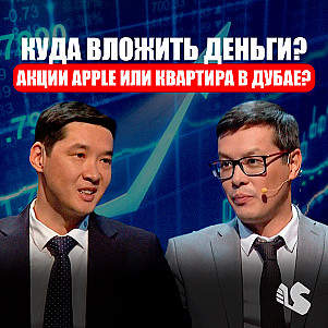 Куда эффективно вложить свои деньги и как грамотно инвестировать? Алибек Уразаков, BCC Invest