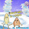 М. Орлянская. Гречечка и Рисок