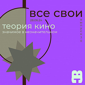 Все Свои #30