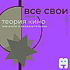 Все Свои #30