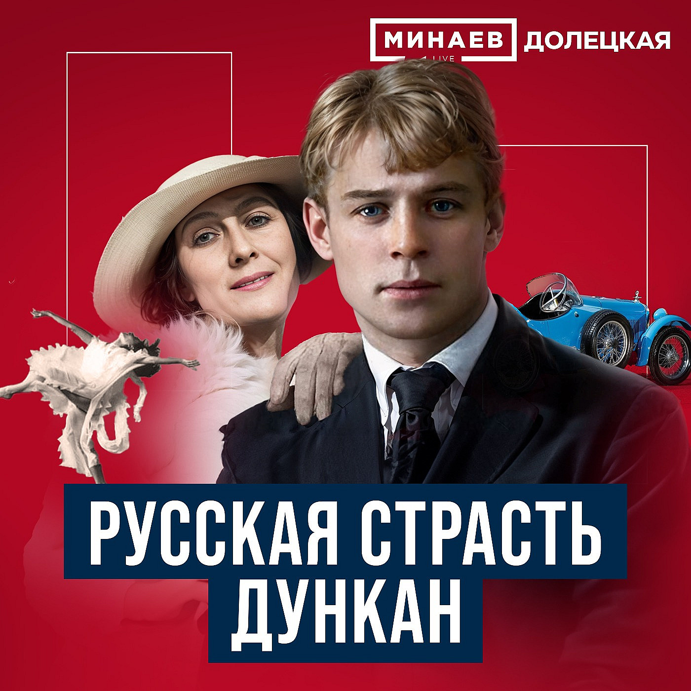Сергей Есенин: Русская страсть Айседоры Дункан / ДОЛЕЦКАЯ / МИНАЕВ