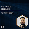 Навыки | Сергей Середа | 16.06.2024