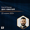 Дух Святой | Сергей Середа | 23.06.2024