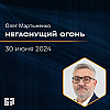 Негаснущий огонь | Олег Мартыненко | 30.06.2024