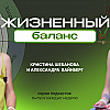 Всем нужен жизненный баланс
