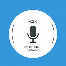 НСИС Цифровые голоса