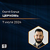 Церковь | Сергей Середа| 07.07.2024