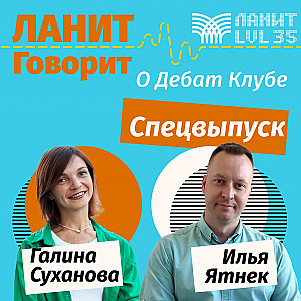 Подкаст о Дебат Клубе с Ильёй Ятнеком