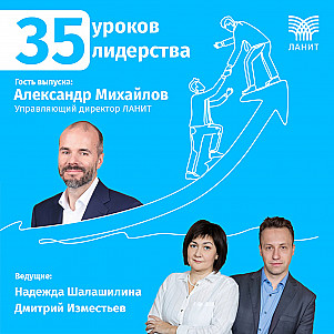 35 уроков лидерства с Александром Михайловым